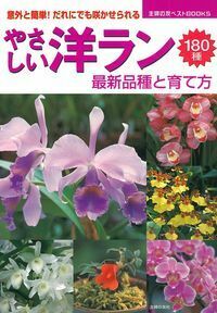 やさしい洋ラン - 株式会社 主婦の友社 主婦の友社の本