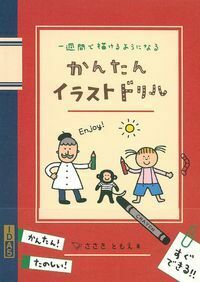 かんたんイラストドリル - 株式会社 主婦の友社 主婦の友社の本
