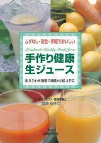 手作り健康生ジュース - 株式会社 主婦の友社 主婦の友社の本