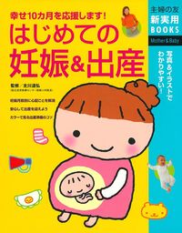 はじめての妊娠＆出産 - 株式会社 主婦の友社 主婦の友社の本