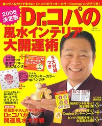 2006決定版 Dr．コパの風水インテリア大開運術 - 株式会社