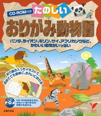 CD－ROM付き たのしいおりがみ動物園 - 株式会社 主婦の友社