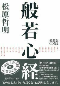 洗心 般若心経 愛蔵版 松原哲明 松原哲明 - 株式会社 主婦の友社 主婦の友社の本