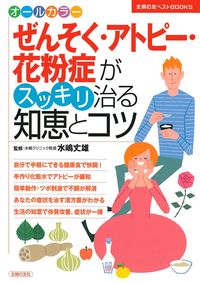 ぜんそく・アトピー・花粉症がスッキリ治る知恵とコツ - 株式