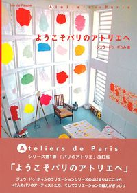 ようこそパリのアトリエへ - 株式会社 主婦の友社 主婦の友社の本