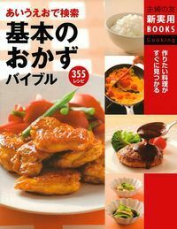 基本のおかずb・e・s・t あいうえおで検索 基本のおかずバイブル - 株式会社 主婦の友社