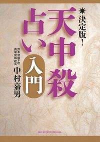決定版!天中殺占い入門 - 株式会社 主婦の友社 主婦の友社の本
