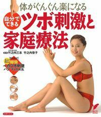 自分でできるツボ刺激 自分でできる ツボ刺激と家庭療法 - 株式会社 主婦の友社 主婦の友社の本