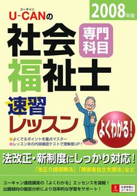 U－CANの社会福祉士速習レッスン（専門科目） 2008年版