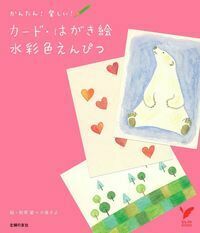 カード・はがき絵水彩色えんぴつ - 株式会社 主婦の友社 主婦の友社の本