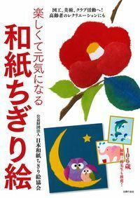 楽しくて元気になる和紙ちぎり絵 - 株式会社 主婦の友社 主婦の友社の本