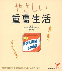 やさしい重曹生活 : 掃除に、洗濯に、スキンケアに、料理に