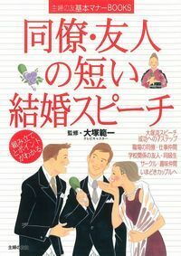 同僚・友人の短い結婚スピーチ - 株式会社 主婦の友社 主婦の友社の本