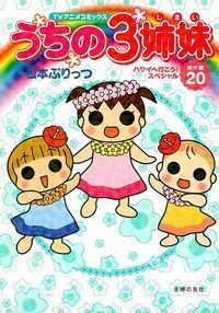 うちの3姉妹 傑作選　TVアニメコミックス　全20巻セット うちの3姉妹 傑作選 コミック 1-20巻セット | 松本 ぷりっつ |本