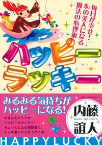 ラッキーなお城【ハッピー】 ハッピーラッキー - 株式会社 主婦の友社 主婦の友社の本