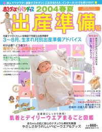 赤ちゃんグッズパラダイス2004年春夏出産準備号 - 株式会社
