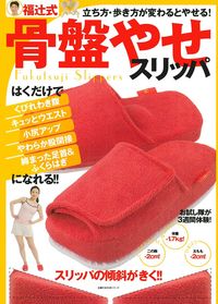 福辻式骨盤やせスリッパ - 株式会社 主婦の友社 主婦の友社の本