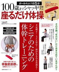１００歳までシャッキリ 座るだけ体操 株式会社 主婦の友社 主婦の友社の本