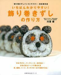 いちばんわかりやすい！飾り巻きずしの作り方 - 株式会社 主婦の友社 