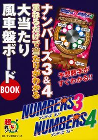 ナンバーズ3＆4 重ねるだけで当たりがわかる 大当たり風車盤ボード