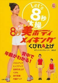 8秒美ボディメイキング くびれ＆上げ - 株式会社 主婦の友社