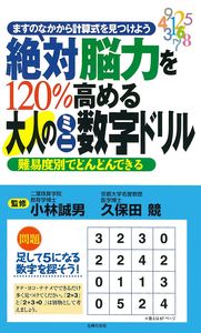 おとなの頭脳ドリル 毎⽇楽しむ⼤⼈のドリル」「脳を鍛える⼤⼈のドリル」シリーズ