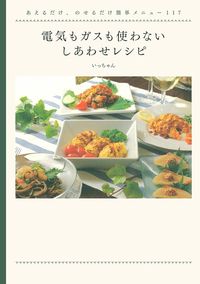 電気もガスも使わない しあわせレシピ - 株式会社 主婦の友社