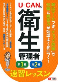 第一種・第二種衛生管理者テキスト＆CD5枚セット　【SAT・ユーキャン】 23～'24年版 ユーキャンの第1種・第2種衛生管理者 速習