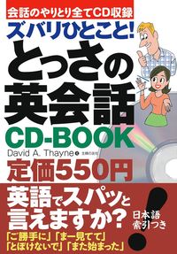 ズバリひとこと！とっさの英会話CD－BOOK - 株式会社 主婦の友社