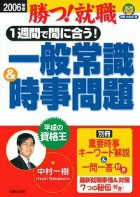 時事問題総まとめ ２００６年　下巻/都政新報社/都政新報社（オンデマンド） 2006年度 1週間で間に合う！一般常識＆時事問題 - 株式会社