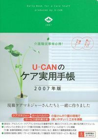 【中古】 ユーキャンのケア実用手帳 介護職従事者必携！ ２０１９年版/ユーキャン/ユーキャン学び出版ケア実用手帳研究会 介護職従事者必携！ユーキャンのケア実用手帳 2026年版【厚紙製