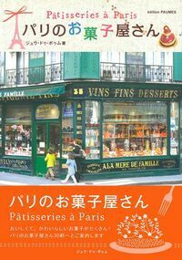 パリのお菓子屋さん パリのお菓子屋さん - 株式会社 主婦の友社 主婦の友社の本