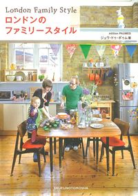 ロンドンのファミリースタイル - 株式会社 主婦の友社 主婦の友社の本 
