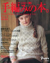 パピー発 手編みの本。Vol．3 - 株式会社 主婦の友社 主婦の友社の本