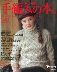 パピー発 手編みの本。Vol．3 - 株式会社 主婦の友社 主婦の友社の本