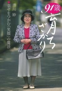 【中古】 人生を恋した女たち 歴史をきらめかせた１２人/主婦と生活社/清川妙 清川妙 91歳 育ちざかり - 株式会社 主婦の友社 主婦の友社の本