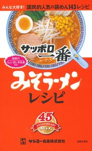 サッポロ一番みそラーメンレシピ - 株式会社 主婦の友社 主婦の友社の本
