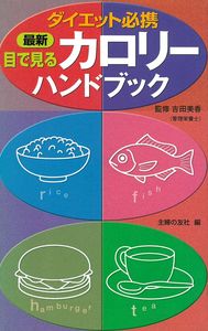 最新 目で見るカロリーハンドブック - 株式会社 主婦の友社 主婦の友社の本