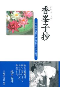 香峯子抄 - 株式会社 主婦の友社 主婦の友社の本