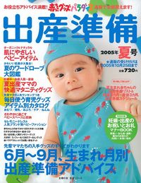 赤ちゃんグッズパラダイス出産準備 2005年夏号 - 株式会社