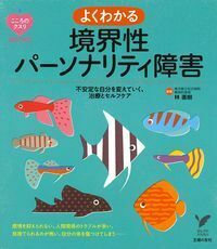 こころのクスリBOOKS よくわかる境界性パーソナリティ障害