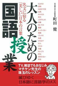 【中古】 大人のための国語授業 名文に宿る「美しい」日本の言葉/主婦の友社/町田健 中古】 大人のための国語授業 名文に宿る「美しい」日本の言葉