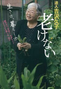 達人 吉沢久子 老けない 生き方、暮らし方 - 株式会社 主婦の友社