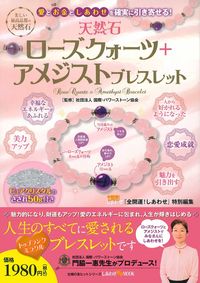 愛とお金としあわせを確実に引き寄せる！天然石ローズクォーツ＋