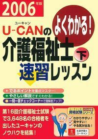 【中古】 UーCANの介護福祉士速習レッスン（2012年版　下） U－CANの介護福祉士速習レッスン（下） 2006年版 - 株式会社