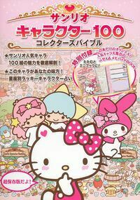 サンリオキャラクター100コレクターズバイブル - 株式会社