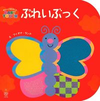 BABY TOUCH ぷれいぶっく 絵本 ぷれいぶっく - 株式会社 主婦の友社 主婦の友社の本