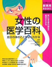 新女性医学大系９ 「女性と予防医学」 新女性医学大系9 「女性と予防医学」