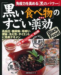 【中古】 黒い食べ物に秘密パワーがあった 黒い食べ物」のすごい薬効 - 株式会社 主婦の友社 主婦の友社の本