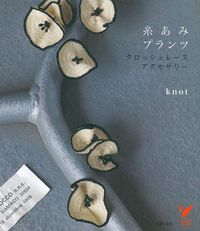糸あみプランツ クロッシェレース・アクセサリー - 株式会社